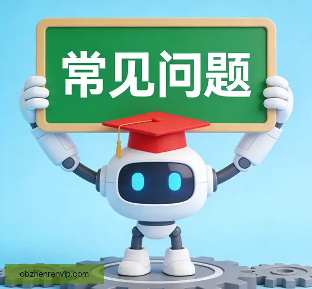 常见问题